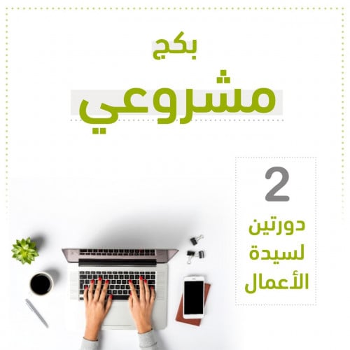 بكج مشروعي