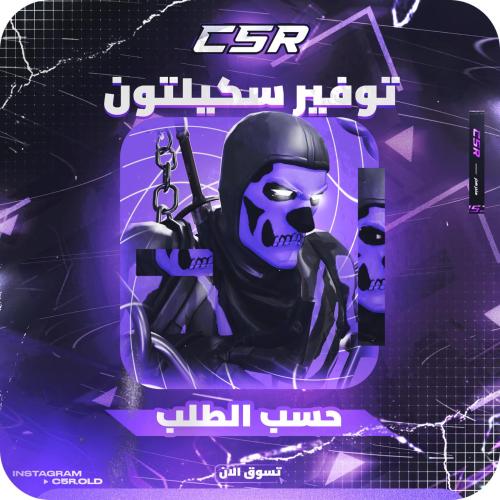توفير سكيلتون