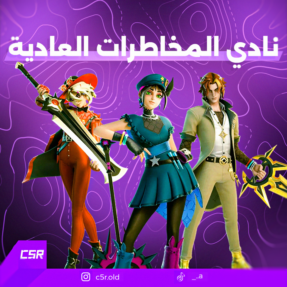 حزمة نادي المخاطرات العاديه