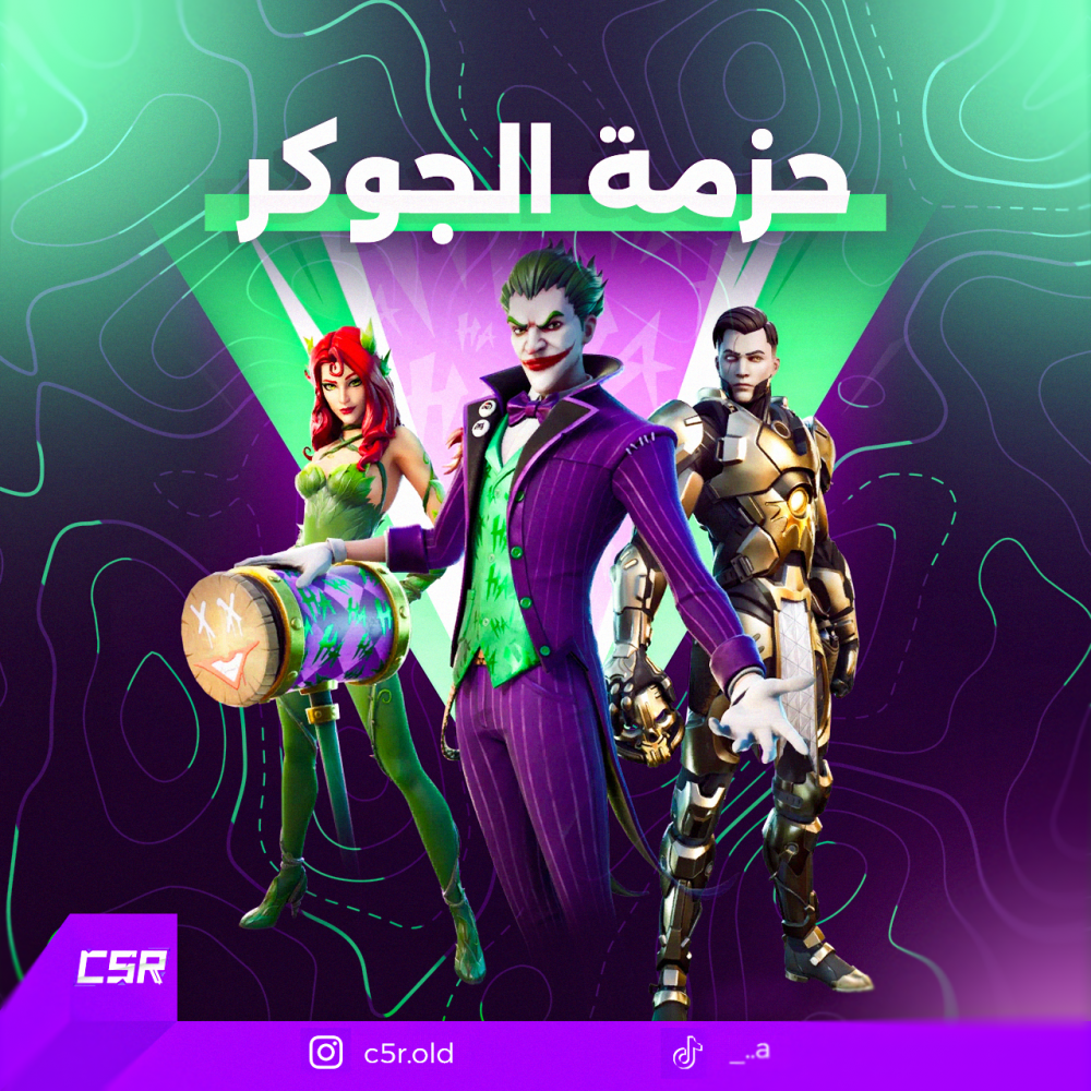 حزمة الجوكر