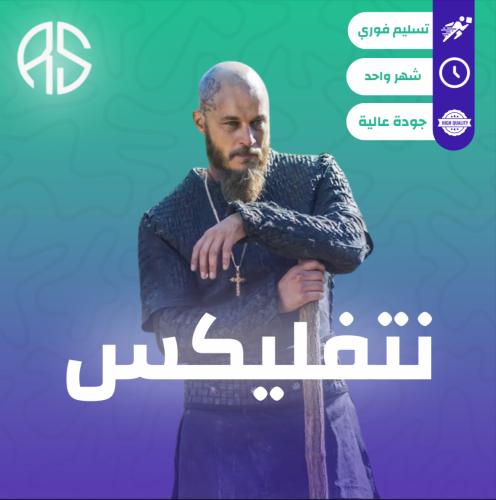 نتفليكس شهر - ملف برقم سري - اعلى باقة 4K