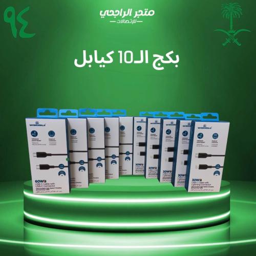 بكج الـ 10 كيابل