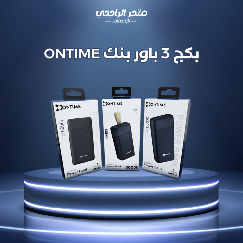 بكج 3 باور بنك ONTIME