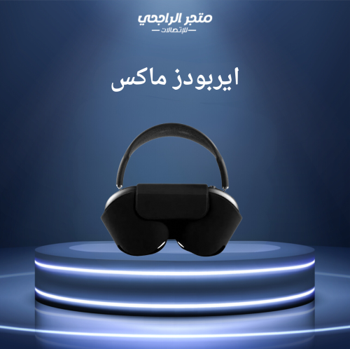 ايربودز ماكس شبه الاصل