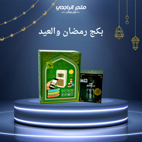 بكج رمضان والعيد
