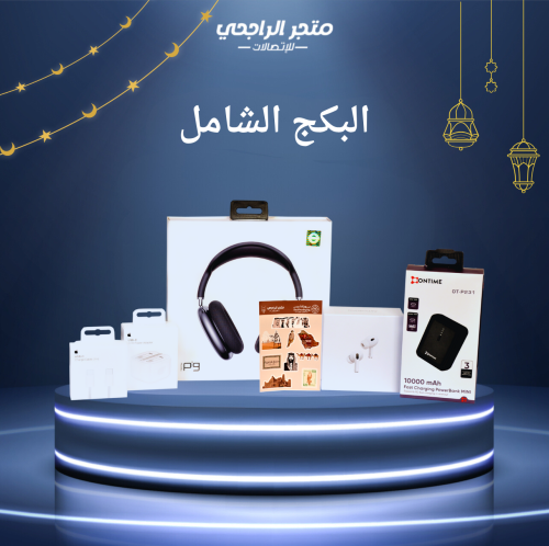 البكج الشامل