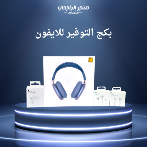 بكج التوفير للايفون