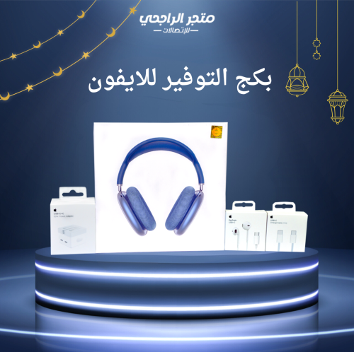 بكج التوفير للايفون