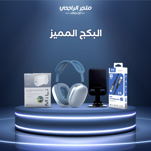 البكج المميز