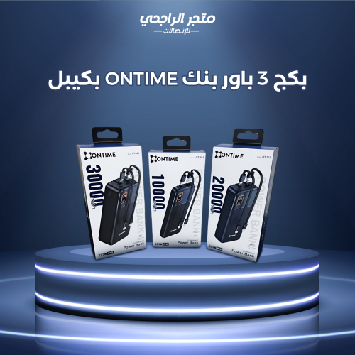 بكج 3 باور بنك ONTIME بكيبل