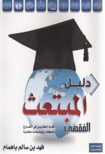 دليل المبتعث الفقهي