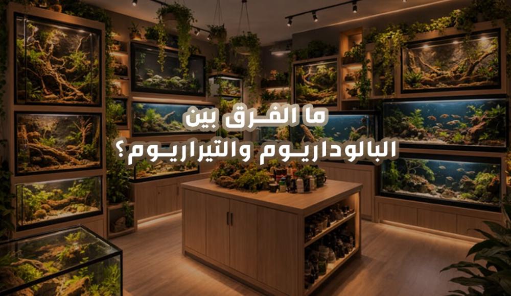 ما الفرق بين البالوداريوم والتيراريوم؟