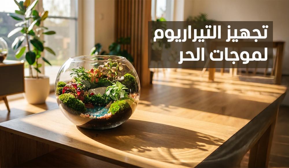 تجهيز التيراريوم لموجات الحر