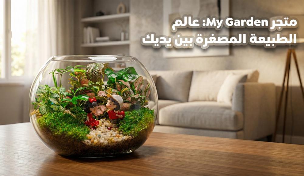 تيراريوم ديكور داخلي نبات