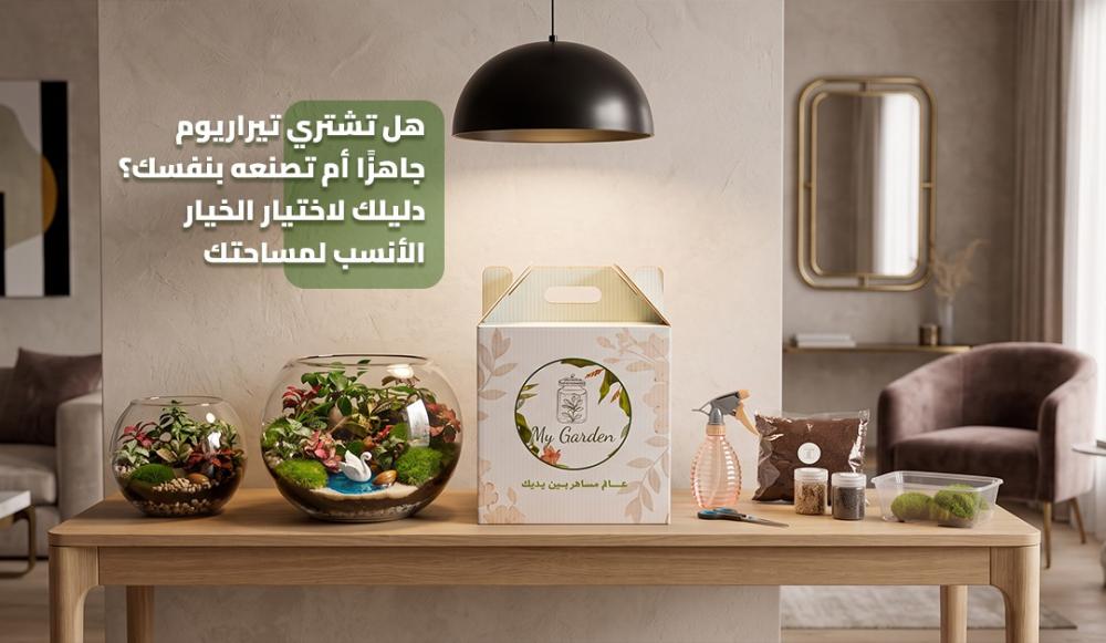 هل تشتري تيراريوم جاهزًا أم تصنعه بنفسك؟ دليلك لاختيار الخيار الأنسب لمساحتك