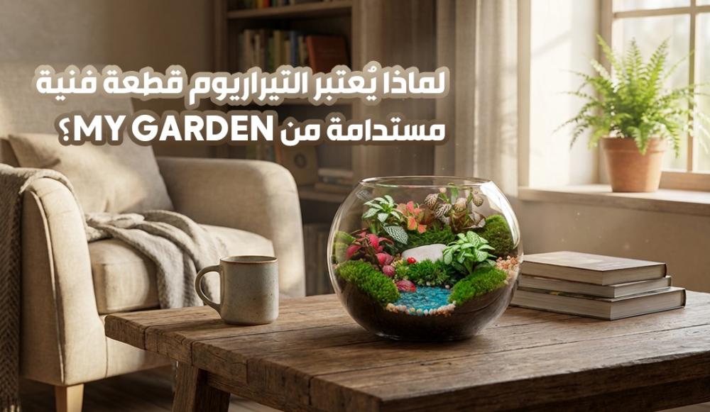 لماذا يُعتبر التيراريوم قطعة فنية مستدامة من My Garden؟