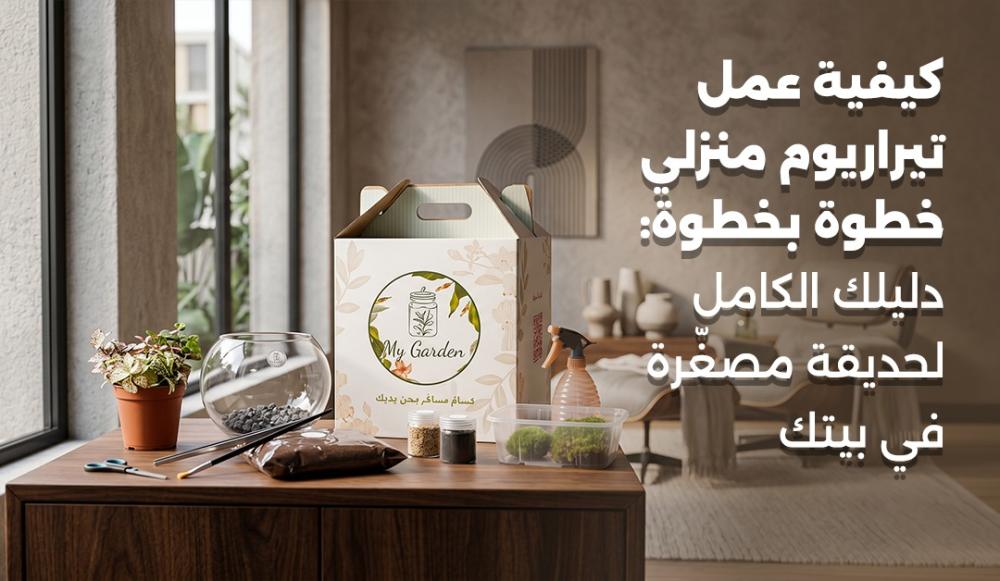 كيفية عمل تيراريوم منزلي خطوة بخطوة: دليلك الكامل لحديقة مصغّرة في بيت