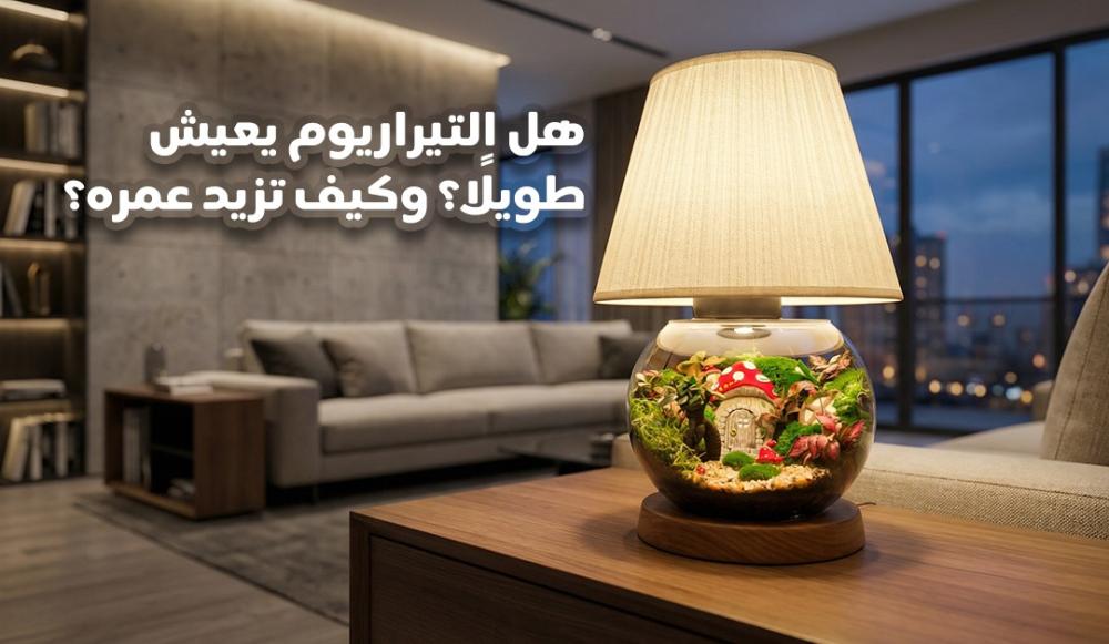 هل التيراريوم يعيش طويلًا؟ وكيف تزيد عمره؟