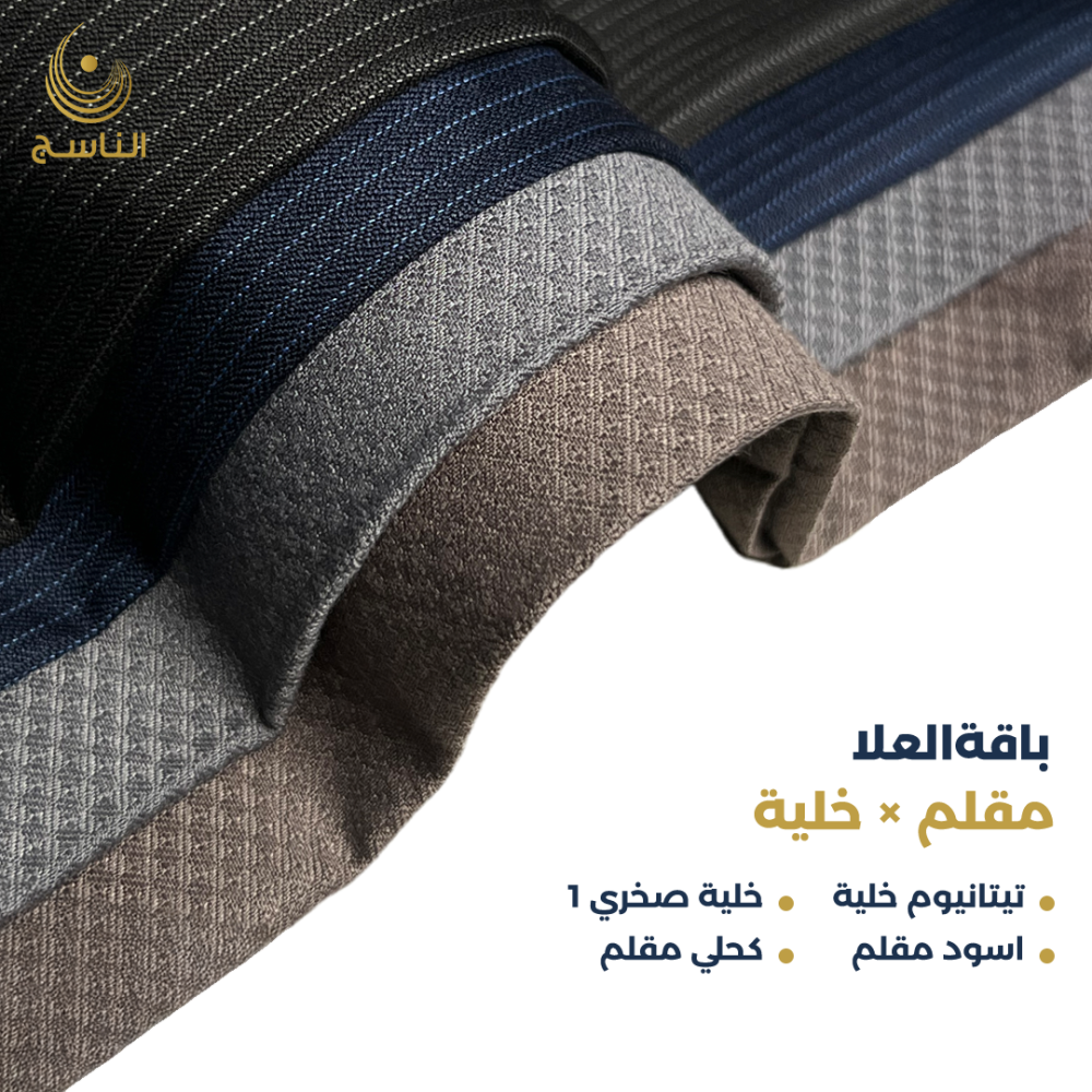 باقة العلا- 4 قطع قماش شتوي