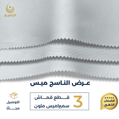 عرض الناسج ميس