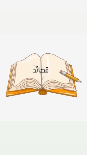 قصيدة عمودية فصيحة (عشرين بيت)