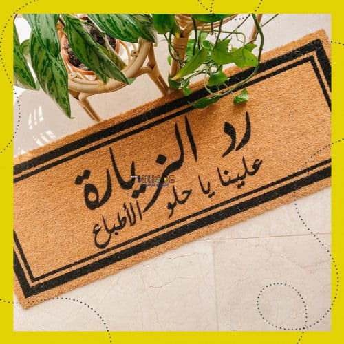 رد الزيارة يا حلو الأطباع