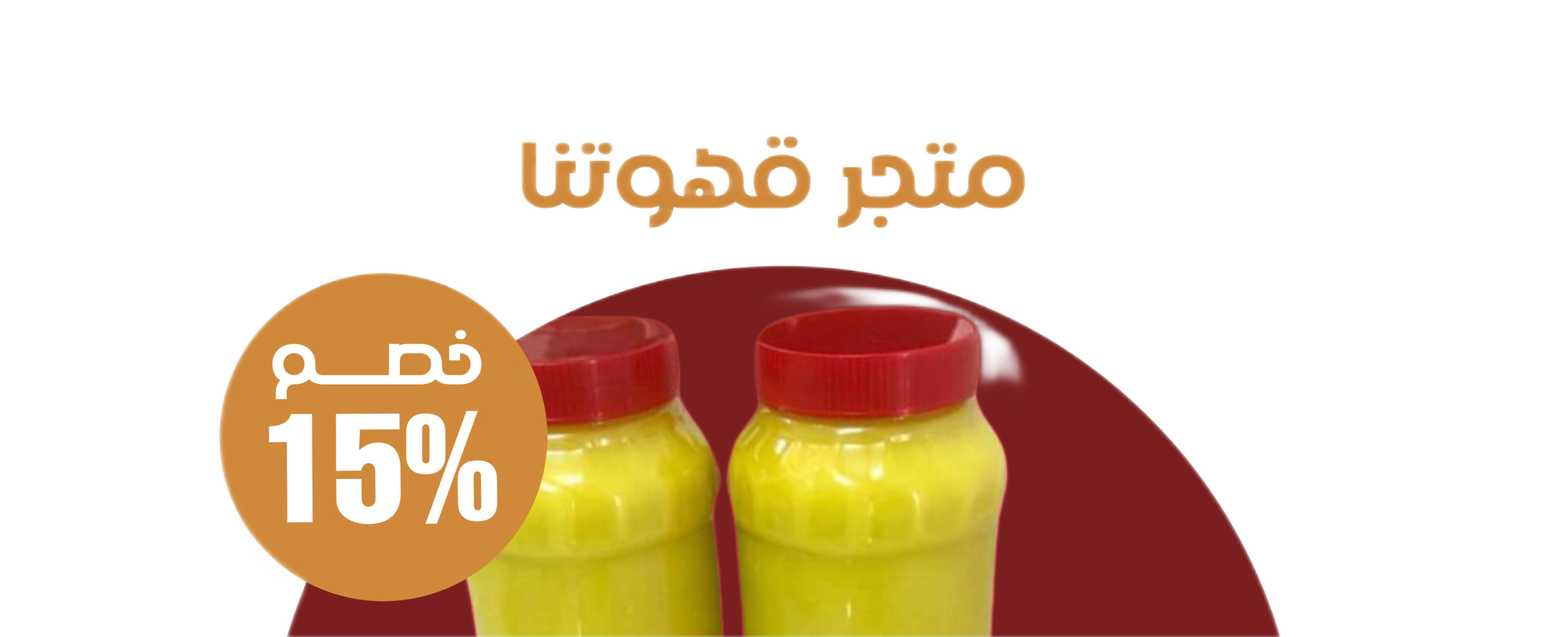 متجر قهوتنا