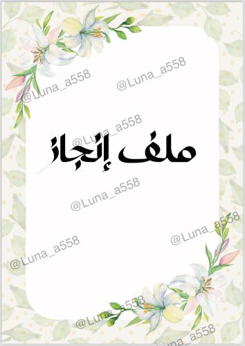 ملف إنجاز