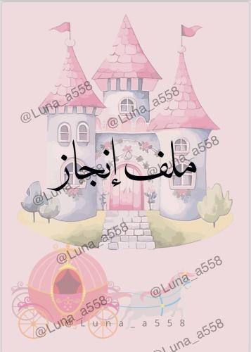 ملف انجاز