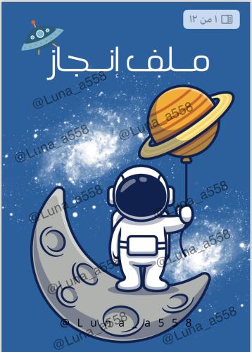 ملف إنجاز رائد الفضاء