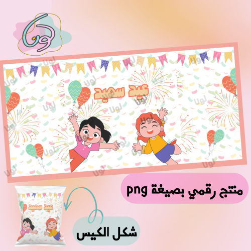 قالب كيس الشيبس مع ثيم عيد سعيد