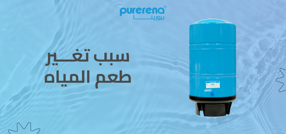 سبب تغير طعم المياه