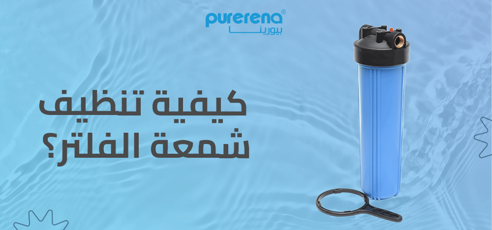 كيفية تنظيف شمعة الفلتر