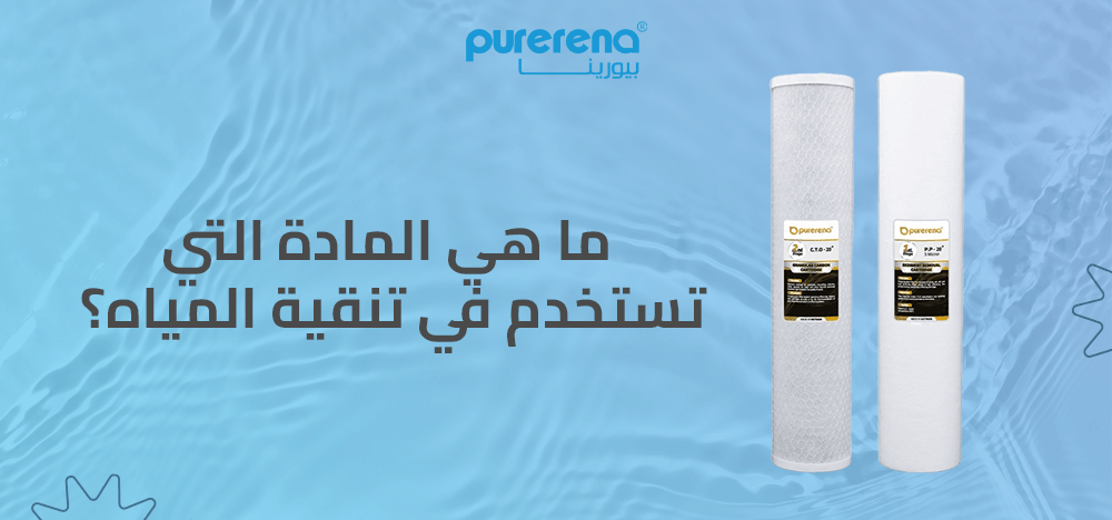 ما هي المادة التي تستخدم في تنقية المياه