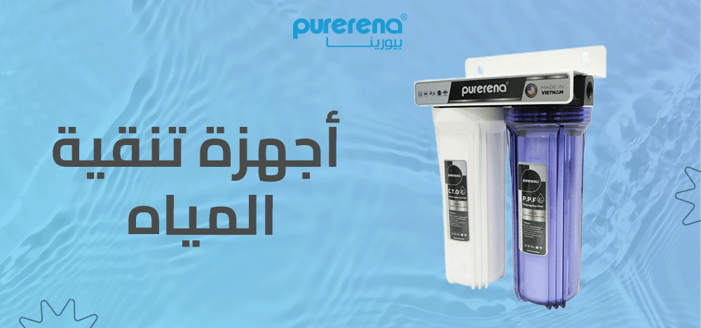 اجهزة تنقية المياه