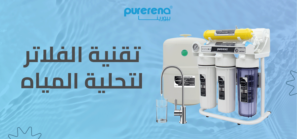 ما هي تقنية الفلاتر لتحلية المياه؟