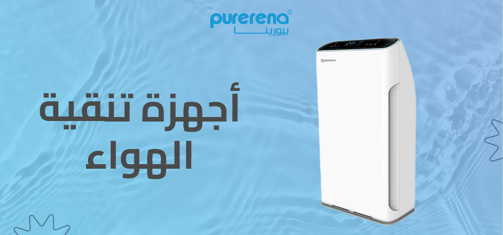 أجهزة تنقية الهواء