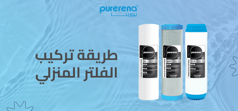 طريقة تركيب الفلتر المنزلي