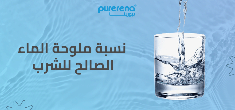 نسبة ملوحة الماء الصالح للشرب وكيف تؤثر؟