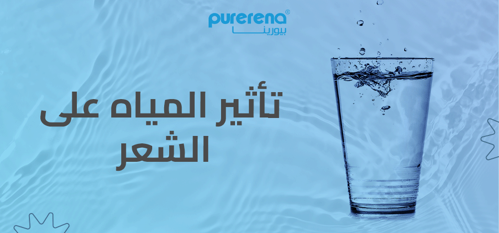 تأثير المياه على الشعر