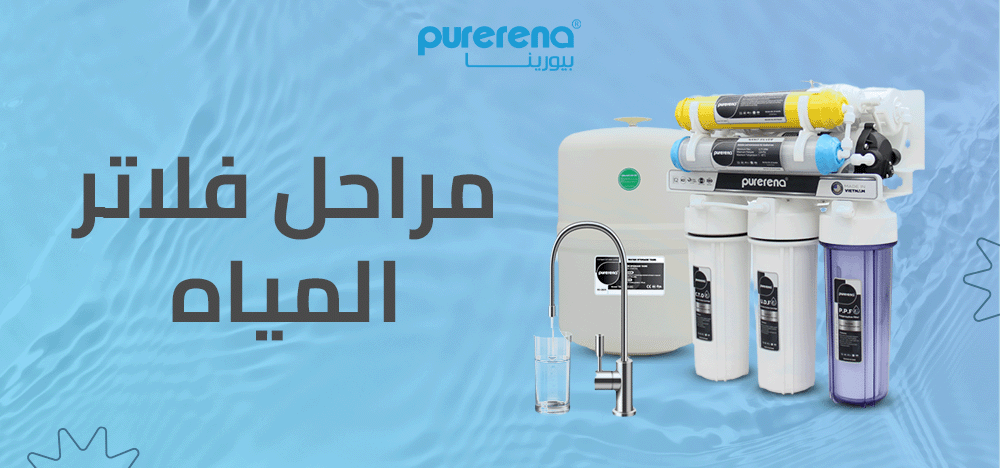 مراحل فلاتر المياه