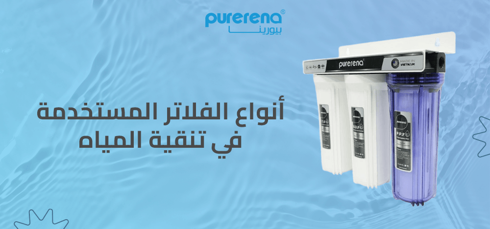 انواع الفلاتر المستخدمة في تنقية المياه