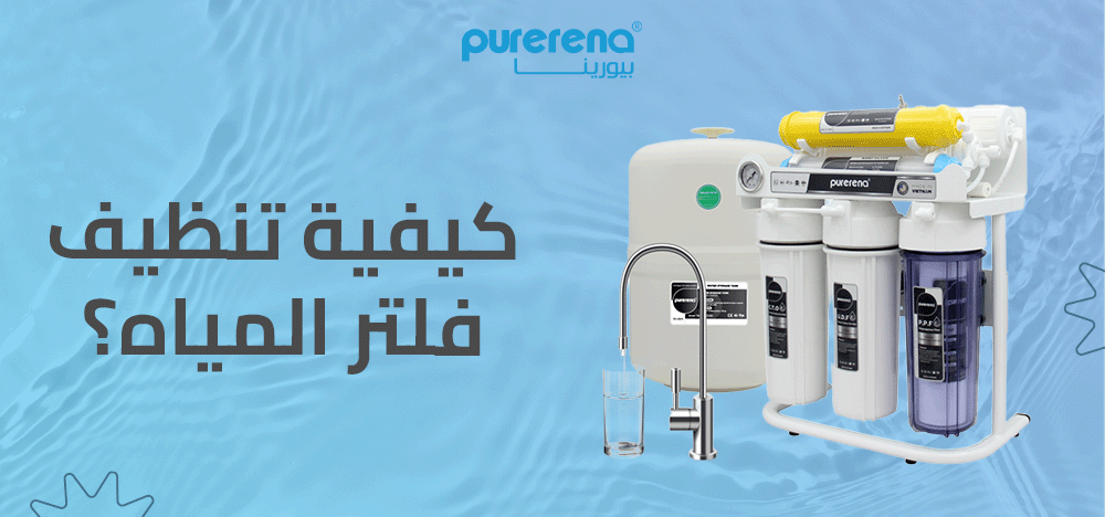 كيفية تنظيف فلتر المياه