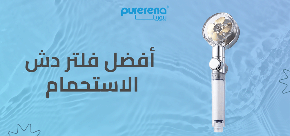 أفضل فلتر دش الاستحمام