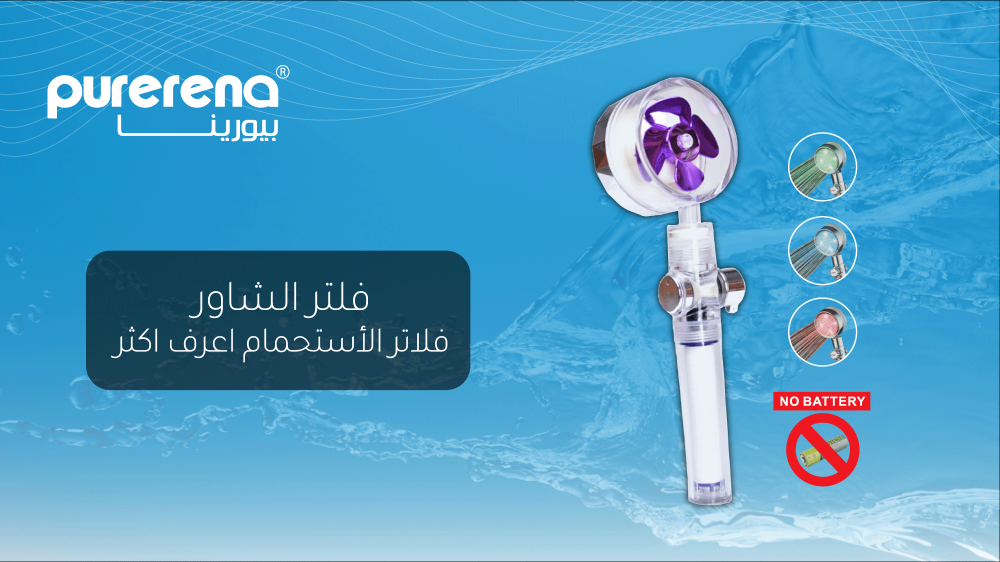 فلتر شاور دش الاستحمام