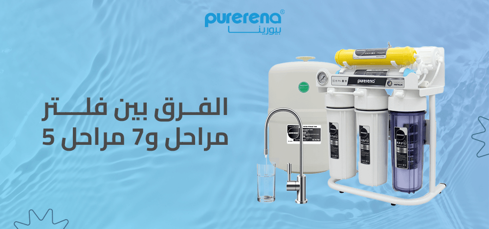 الفرق بين فلتر 5 مراحل و7 مراحل