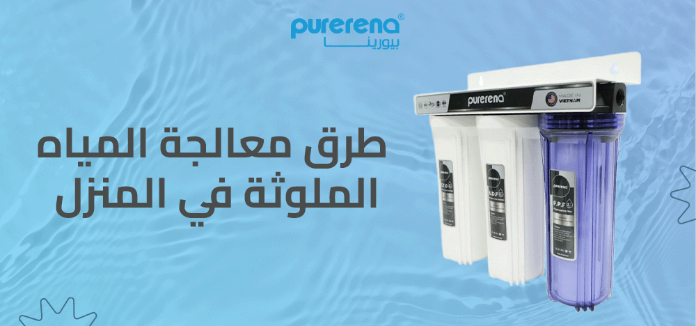 فلاتر وطرق معالجة المياه الملوثة في المنزل