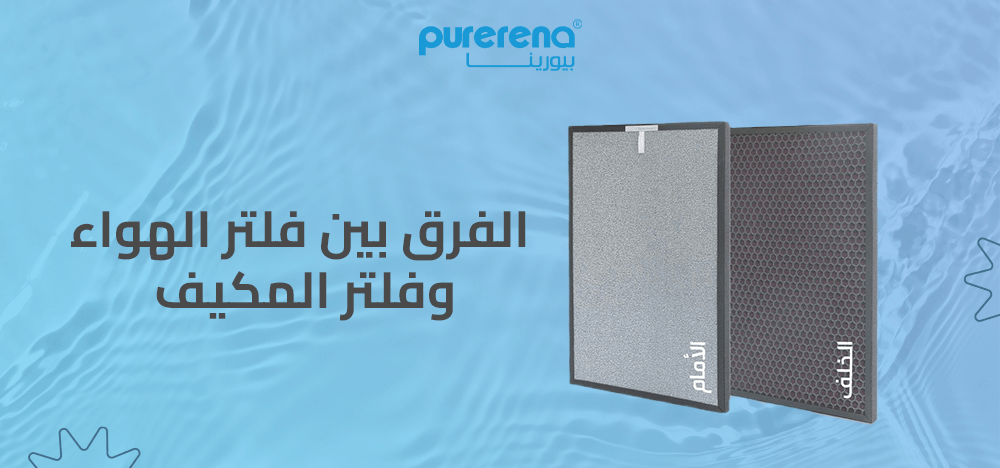 الفرق بين فلتر الهواء وفلتر المكيف