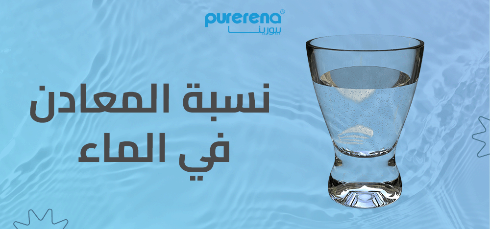 نسبة المعادن في الماء