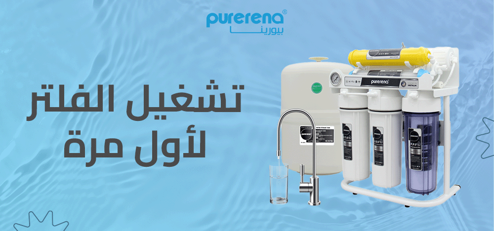 تشغيل الفلتر لأول مرة